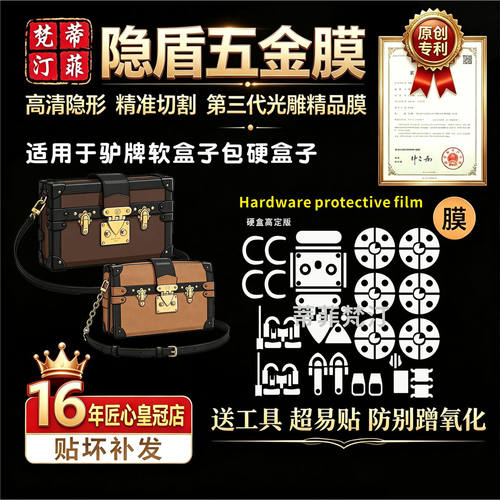适用lv保护膜软盒子硬盒五金贴膜