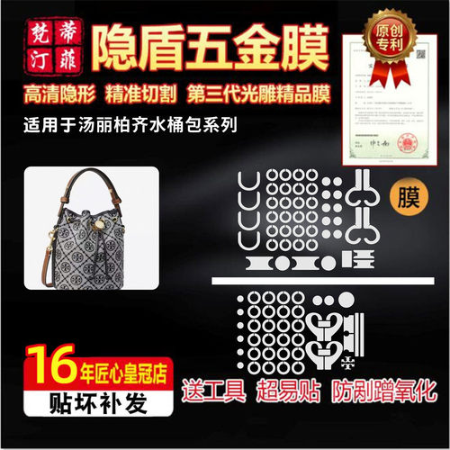 适用汤丽柏琦水桶包五金保护贴膜