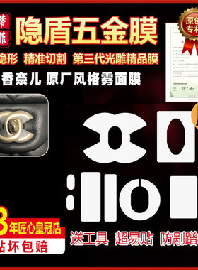 原厂雾面风格磨砂膜适用于香奈儿cf方胖子jumbo邮差包22s五金贴膜