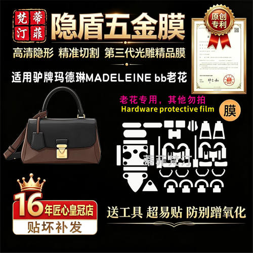 适用于LV新款Madeleine bb老花款手提包五金贴膜玛德琳金属保护膜