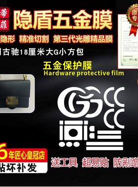 适用古家双G18cm包五金膜