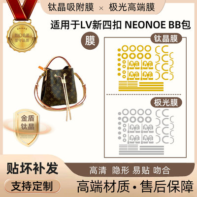 适用于lv neonoe bb包五金贴膜小水桶包防剐蹭极光钛晶膜高清隐形