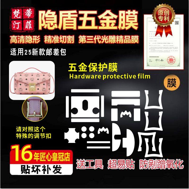 适用于25新款MCM邮差包五金贴膜