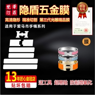 适用于爱马仕Clic 手镯 珐琅手镯 五金贴膜保护膜光雕贴膜防磨损