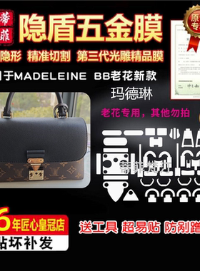适用于LV新款Madeleine bb老花款手提包五金贴膜玛德琳金属保护膜