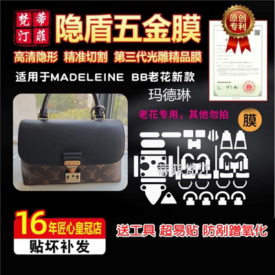 适用于LV新款Madeleine bb老花款手提包五金贴膜玛德琳金属保护膜