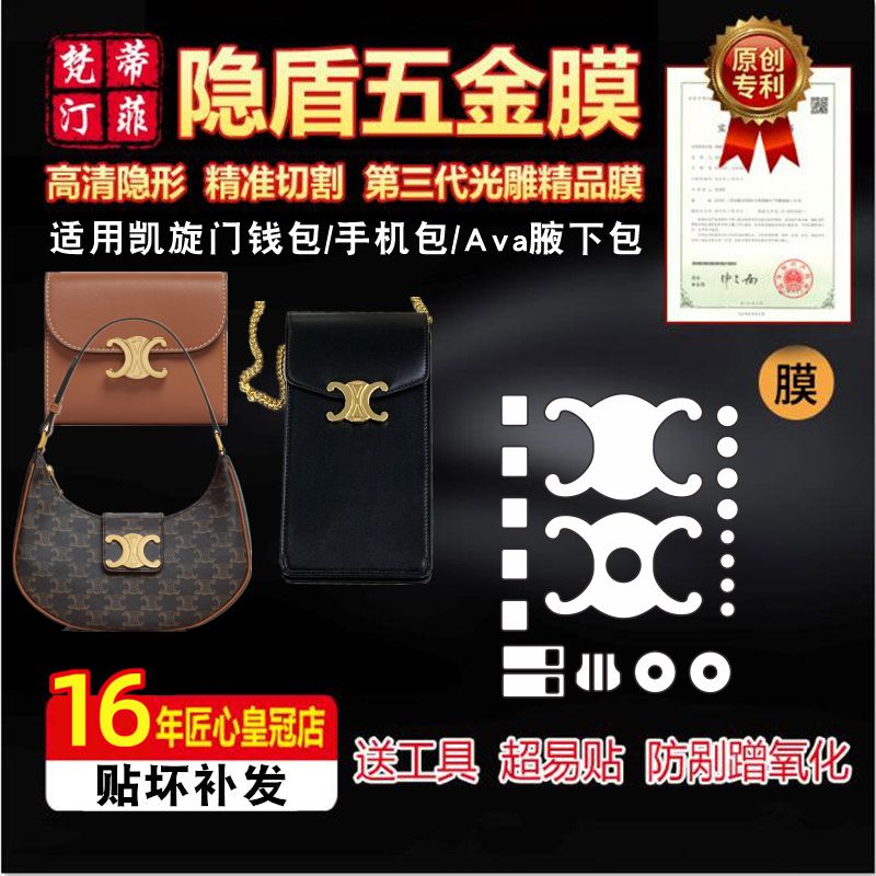 适用赛琳包包五金膜保护膜凯旋门