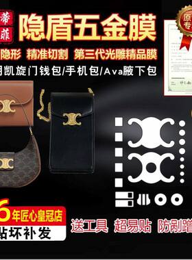 适用赛琳包包五金膜保护膜凯旋门