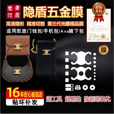 适用赛琳包包五金膜保护膜凯旋门