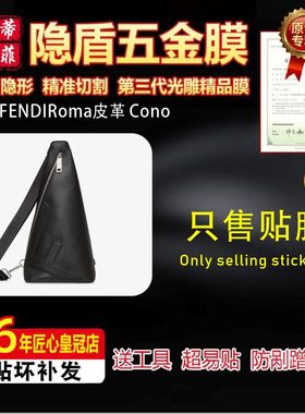 适用于芬迪FENDIRoma皮革FENDI Cono包五金贴膜防剐蹭保护膜