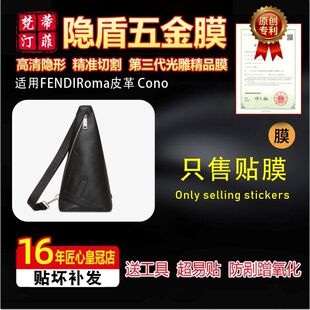 适用于芬迪FENDIRoma皮革FENDI Cono包五金贴膜防剐蹭保护膜