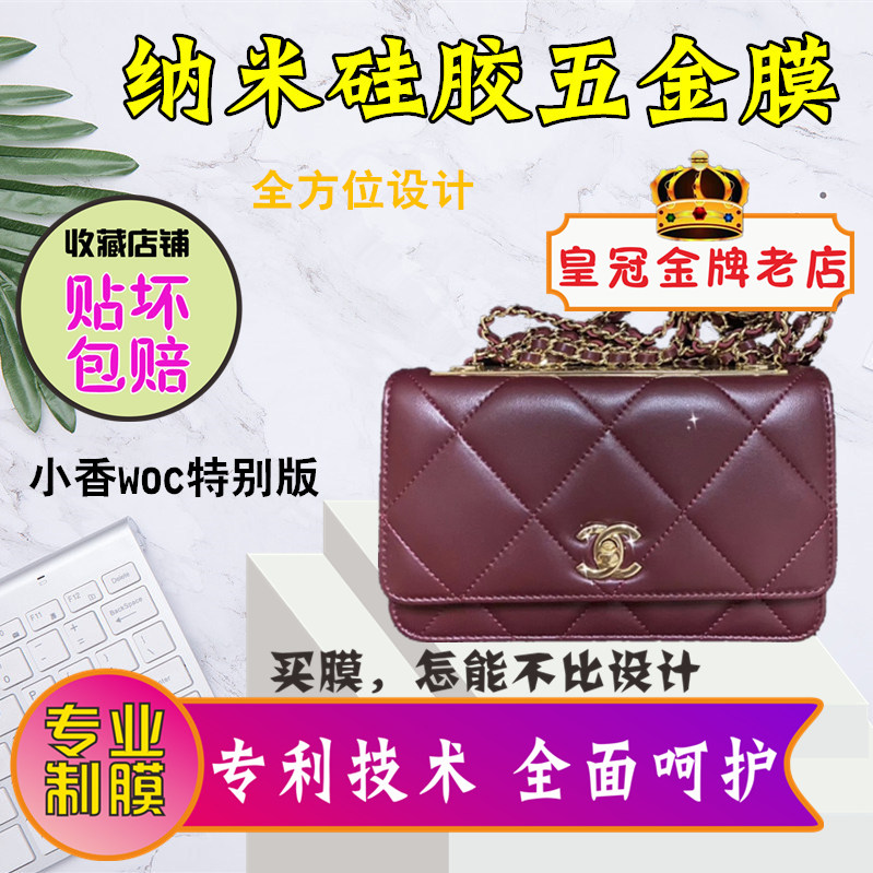 纳米硅胶五金膜适用于香奈儿channel woc特别版五金贴膜保护膜