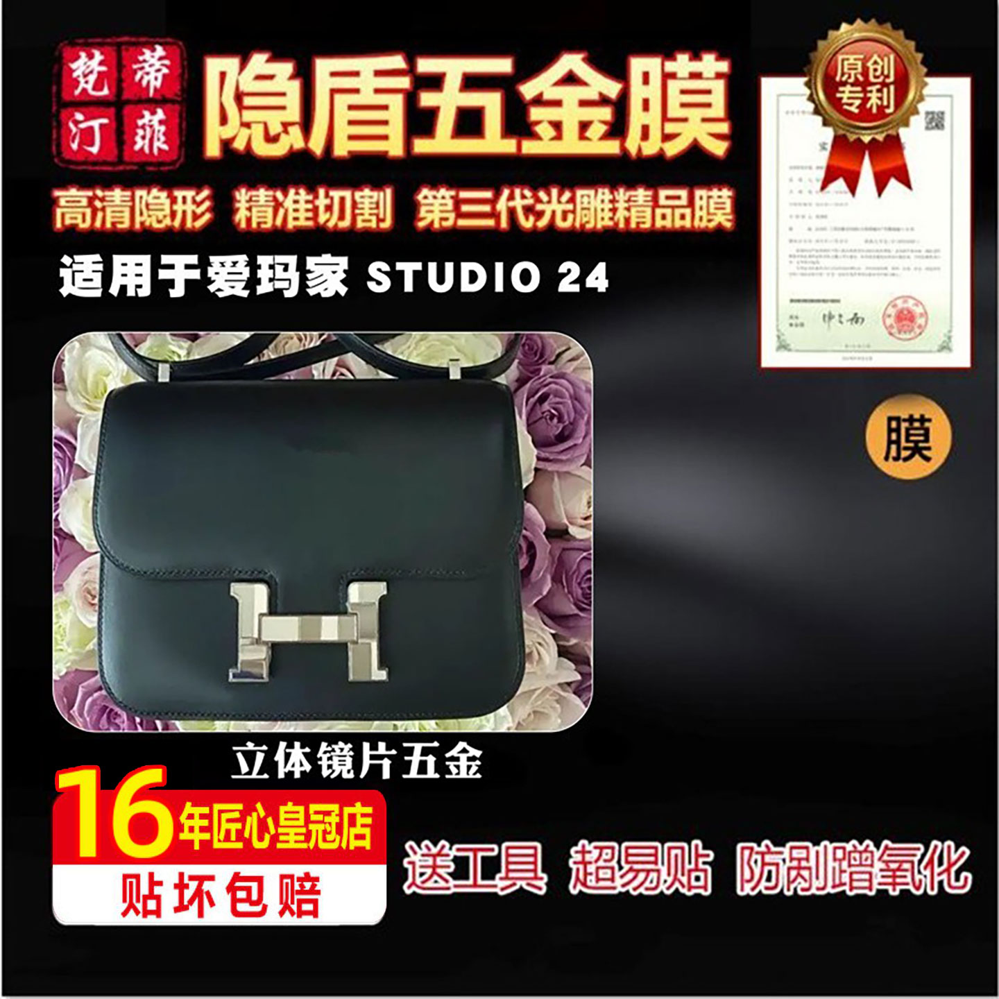 适用爱马家SIUDIO24高清五金贴膜