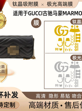 适用于Gucci古驰马蒙Marmont中号26CM链条包小号22CM五金贴膜隐形