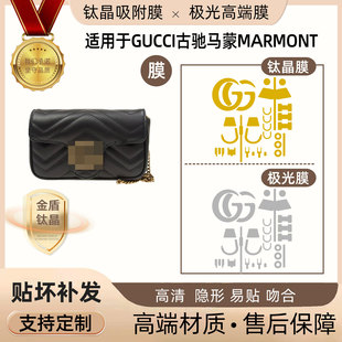 适用于Gucci古驰马蒙Marmont中号26CM链条包小号22CM五金贴膜隐形