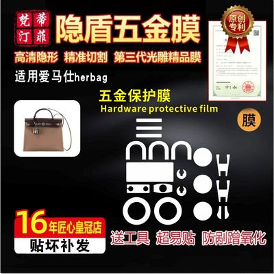 适用爱马仕五金贴膜herbag奢侈品