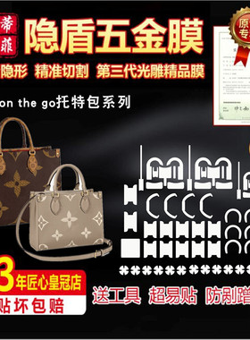 适用于LV on the go托特包 中大号小号奢侈品包包五金贴膜保护膜