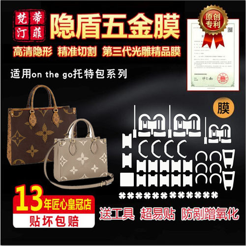 适用五金贴膜onthego托特包