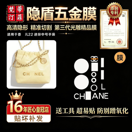 适用香奈儿五金贴膜22bag绿盾膜