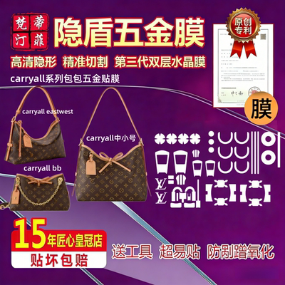 适用于lv carryall小号中号bb包包五金贴膜底钉防磨损爆皮保护膜
