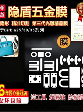 适用爱马仕铂金25/30五金贴膜