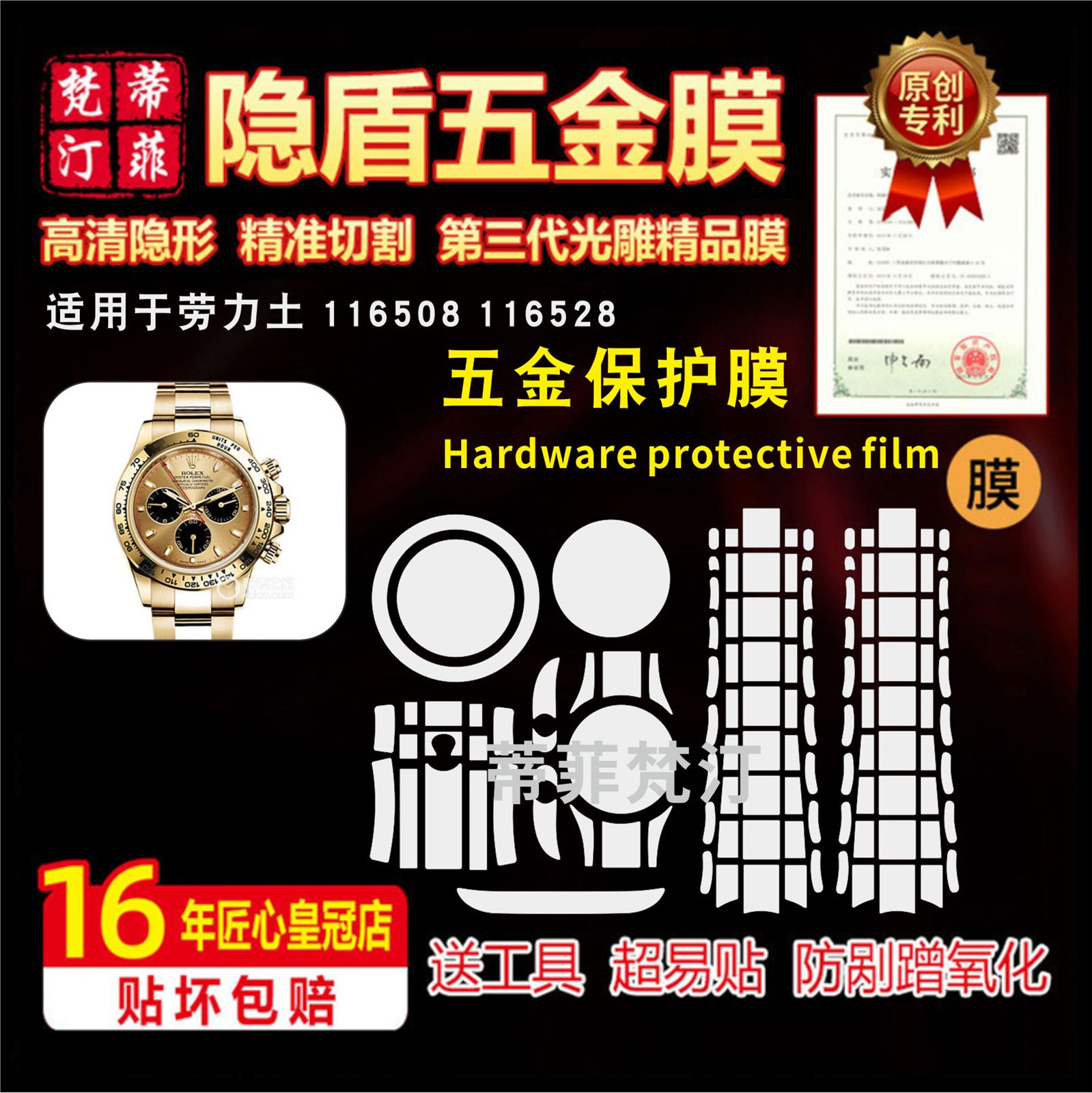 适用于ROLEX劳力土116508 116528手表贴膜防剐表盘表带金属保护膜