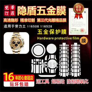适用于ROLEX劳力土116508 116528手表贴膜防剐表盘表带金属保护膜