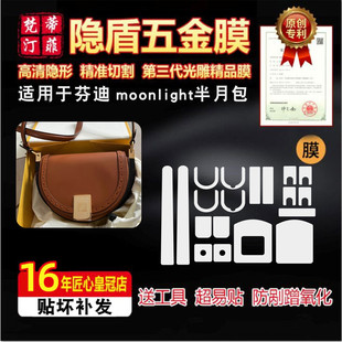 适用于芬迪moonlight半月包五金贴膜Fendi马鞍包金属防剐蹭保护膜
