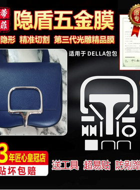 适用于爱马仕DELLA  della斜挎包包奢侈品包包五金贴膜保护膜