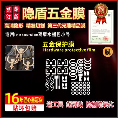 适用LVExcursion双肩包五金贴膜
