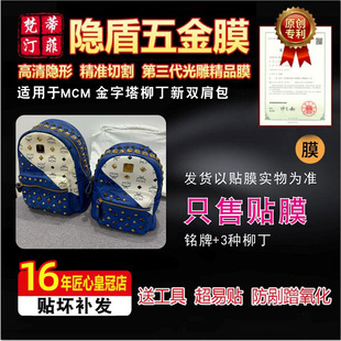 适用于MCM 金字塔柳丁新双肩包小书包五金贴膜保护膜水晶膜绿盾膜