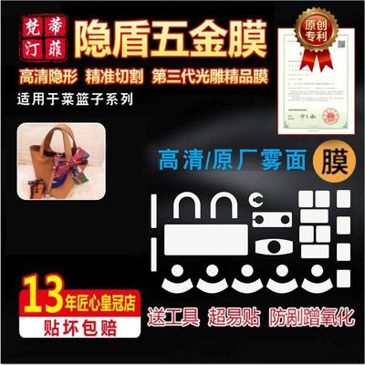 适用爱马仕包包五金保护膜菜篮子