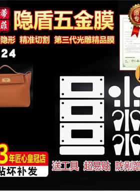 适用于爱马仕Kelly2424五金贴膜