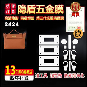 适用于爱马仕Kelly2424五金贴膜