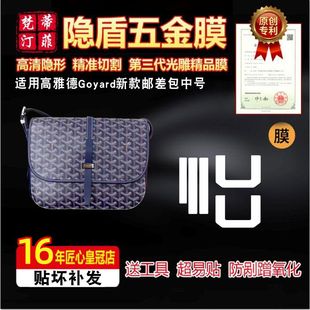 适用于高雅德Goyard新款邮差包中号包五金贴膜保护膜雾面磨砂贴膜