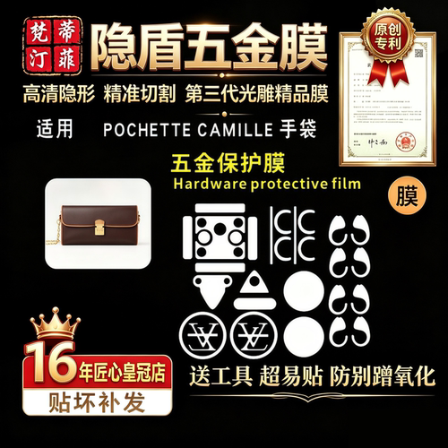 适用pochettecamille五金贴膜