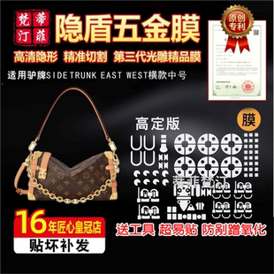 east 适用于LV side trunk 中号包五金贴膜t软盒子保护膜 west横版
