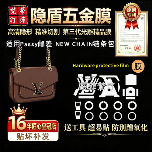 适用于lv五金贴膜新邮差passy