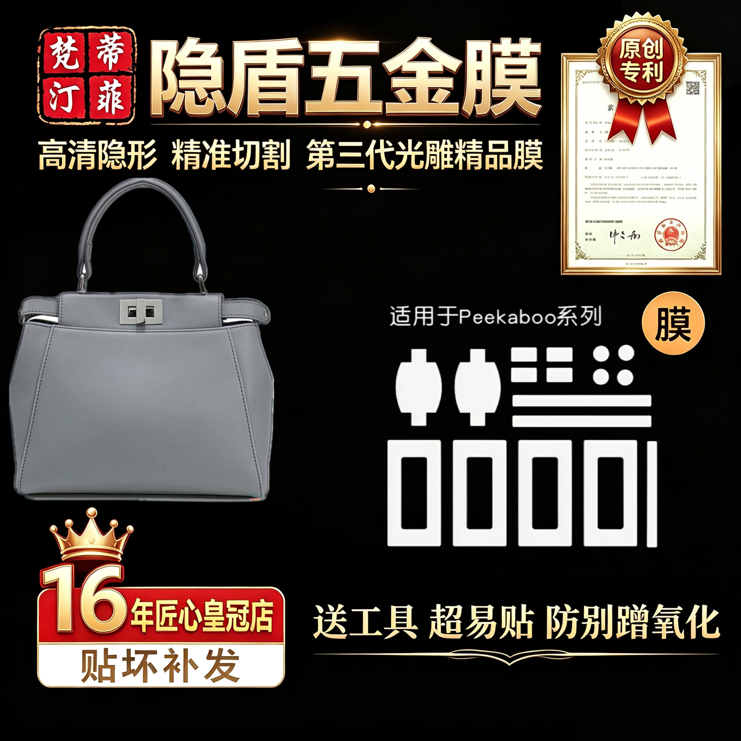 适用芬迪peekaboo包包五金贴膜