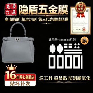 适用于芬迪Fendi Peekaboo系列包包金属贴膜品五金贴膜保护膜