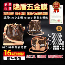 适用于LV neo Noe Purse小水桶包烧麦五金贴膜保护nano  nm水桶