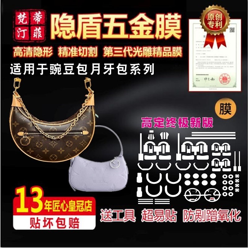 適用lv月牙包豌豆包五金保護膜