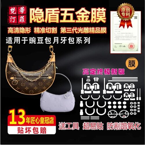 适用lv月牙包豌豆包五金保护膜