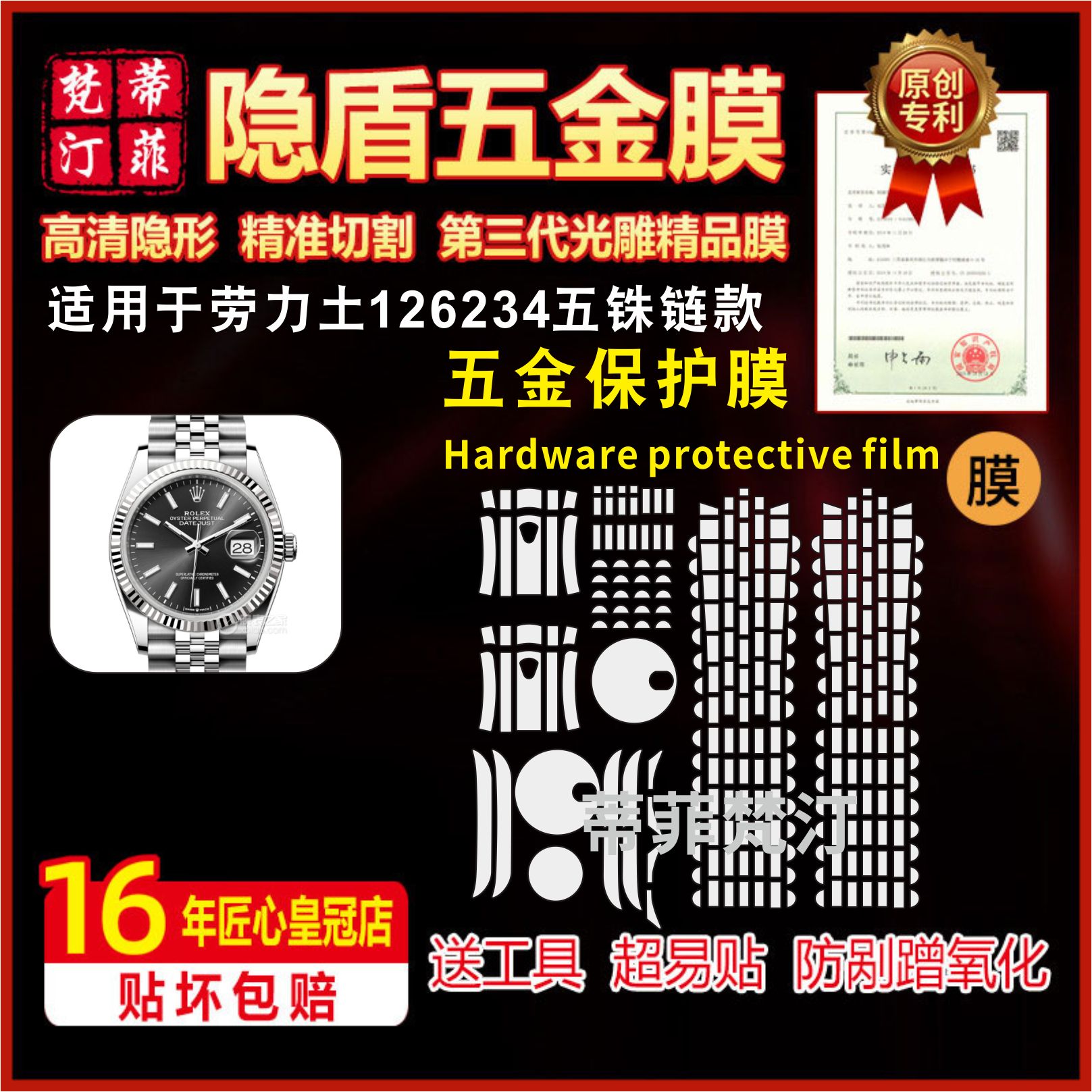 适用于ROLEX劳力士126234五铢链款手表贴膜表带防磨损隐形保护膜