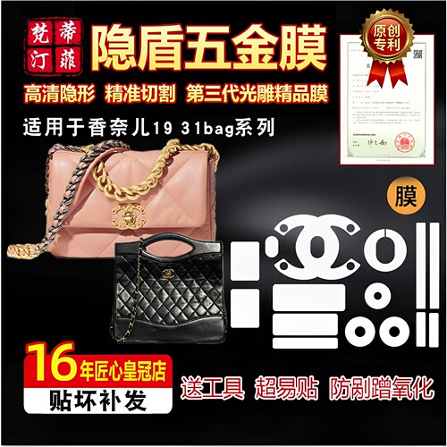 适用香奈儿五金贴膜1931bag包包