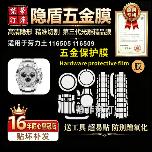 适用于ROLEX劳力士116509 116505手表膜防剐蹭表带表扣表盘保护膜