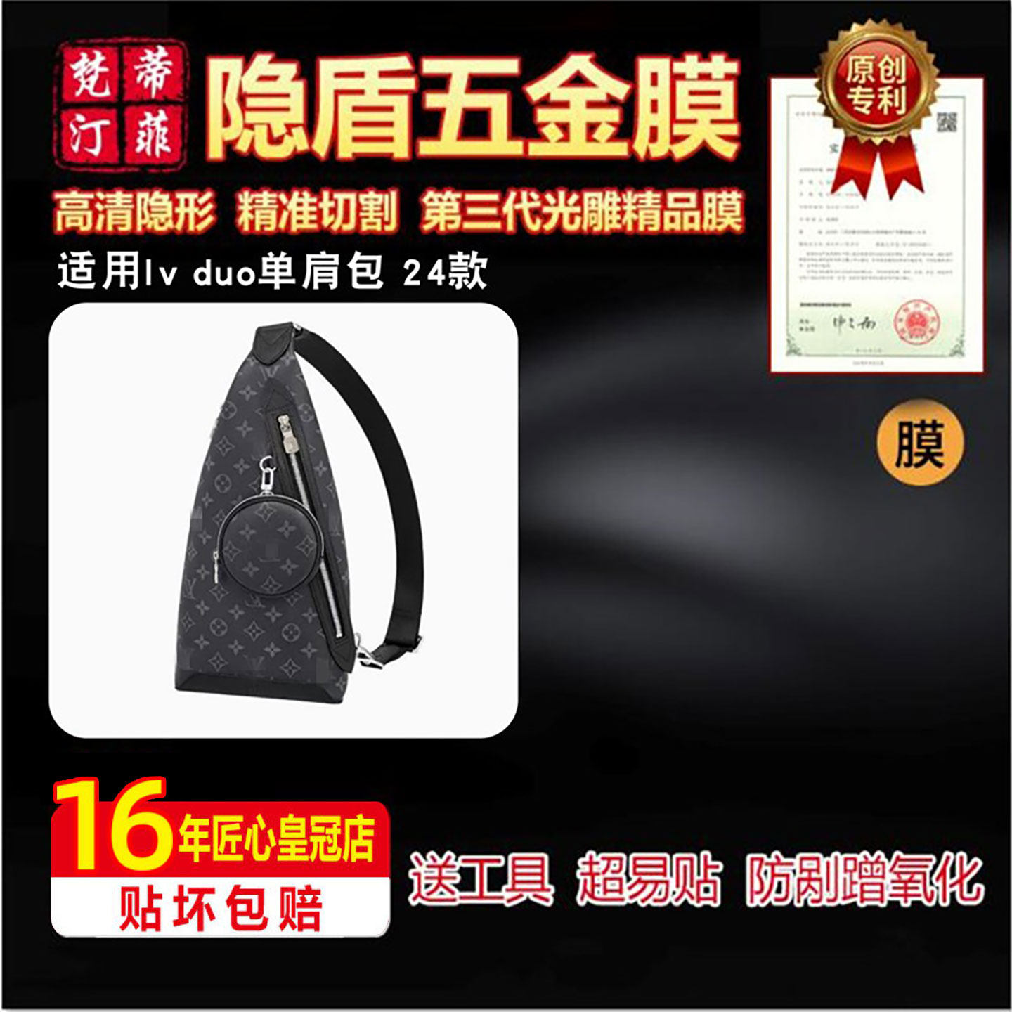 适用于LVduo单肩包五金贴膜