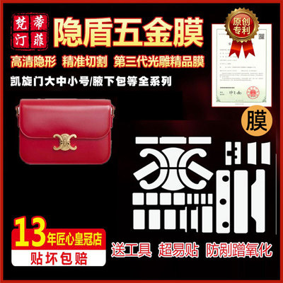 适用celine赛琳凯旋门五金贴膜
