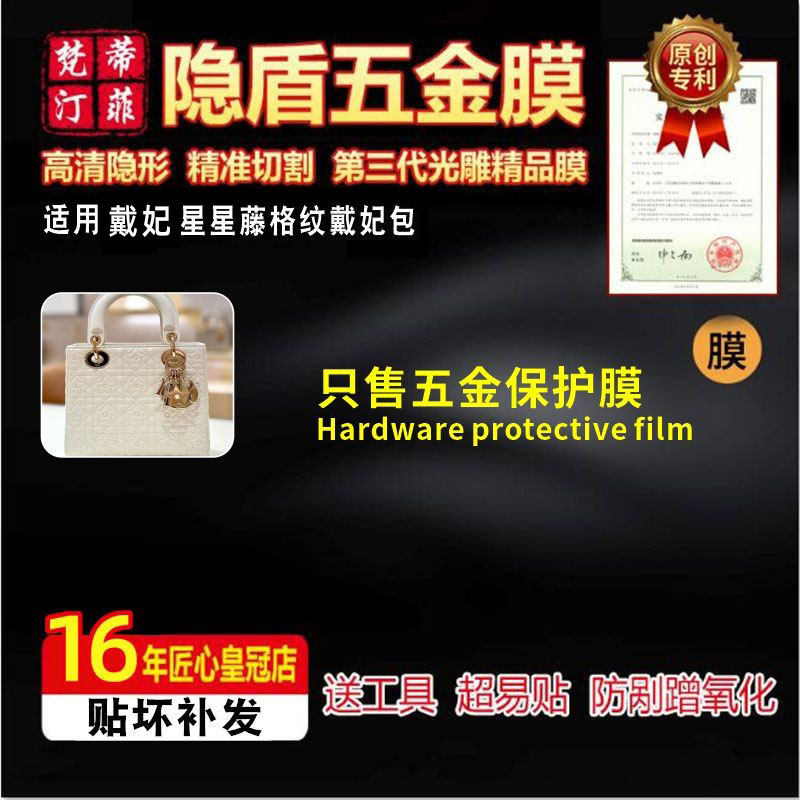 适用于戴妃星星藤格纹戴妃五金膜