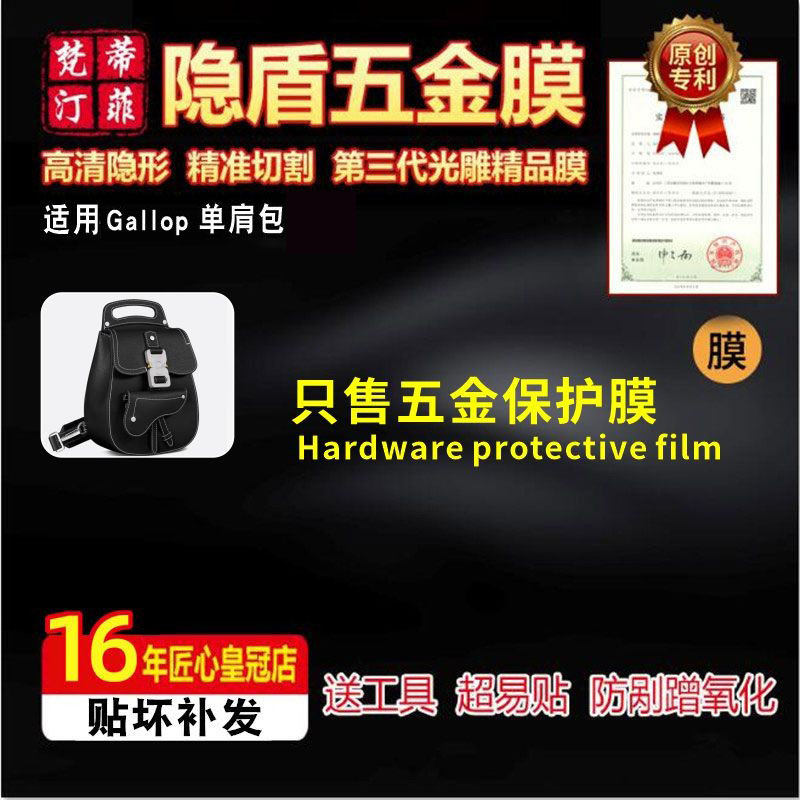 适用Gallop单肩包五金贴膜